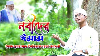 নবীদের ঈমাম | ঈদে মিলাদুন্নবীর নাত | শায়ের সৈয়দ ইসতিয়াক রেজা কাদেরী | BD Vandari Waz 2023