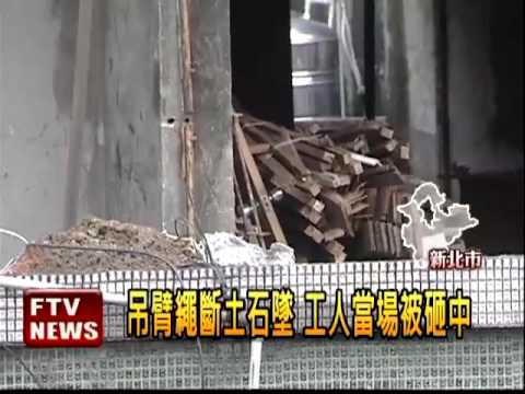 吊臂繩斷裂 工人手臂被砸傷－民視新聞