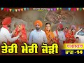 ਤੇਰੀ ਮੇਰੀ ਜੋੜੀ | Teri Meri Jodi | EPPISODE 14 | NEW PUNJABI MOVIE 2026 | EMOTIONAL VIDEO |