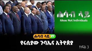 የሩሲያው ጉባኤና ኢትዮጵያ - ክፍል 3