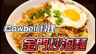 【COWBELL料理】金門炒泡麵!!