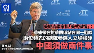 薩克斯Jeffrey Sachs｜美國以對抗方式行事　中國須做兩件事｜01國際｜hk01