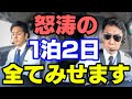 【怒涛・激レア】ANAウイングスのパイロットに密着！コックピットや、パイロットが機内に現れたデッドヘッドって？！、ステイ先の様子まで秘蔵映像満載🍚