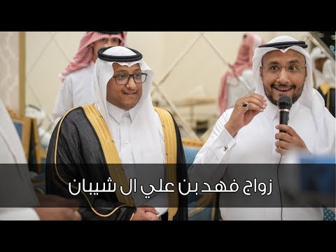 حفل زواج الشاب فهد بن علي ال شيبان