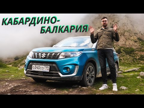 Подойдёт ли небольшой кроссовер для путешествия по Кавказу? Suzuki Vitara Своими глазами