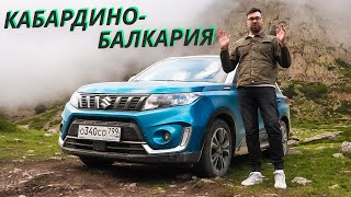 Подойдёт ли небольшой кроссовер для путешествия по Кавказу? Suzuki Vitara | Своими глазами