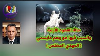 حالة القعود الأزلية وسببها هو وهم مايسمي المهدي المخلص !!!!