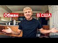 Обман в США с Чеками / Как не Попасться на Развод