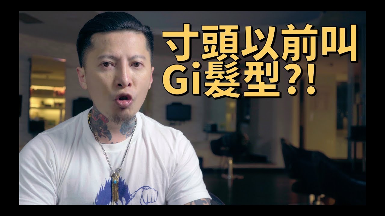 寸頭以前叫gi髮型 你所不知道的現代髮型演變 Ken桑の理容院 Youtube 寸頭以前叫gi髮型 你所不知道的現代髮型演變 Ken桑の理容院 Youtube