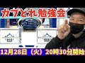 【初心者向け】年内最後のカプとれLIVE !!全力で勝負だ!!!（クレーンゲーム）