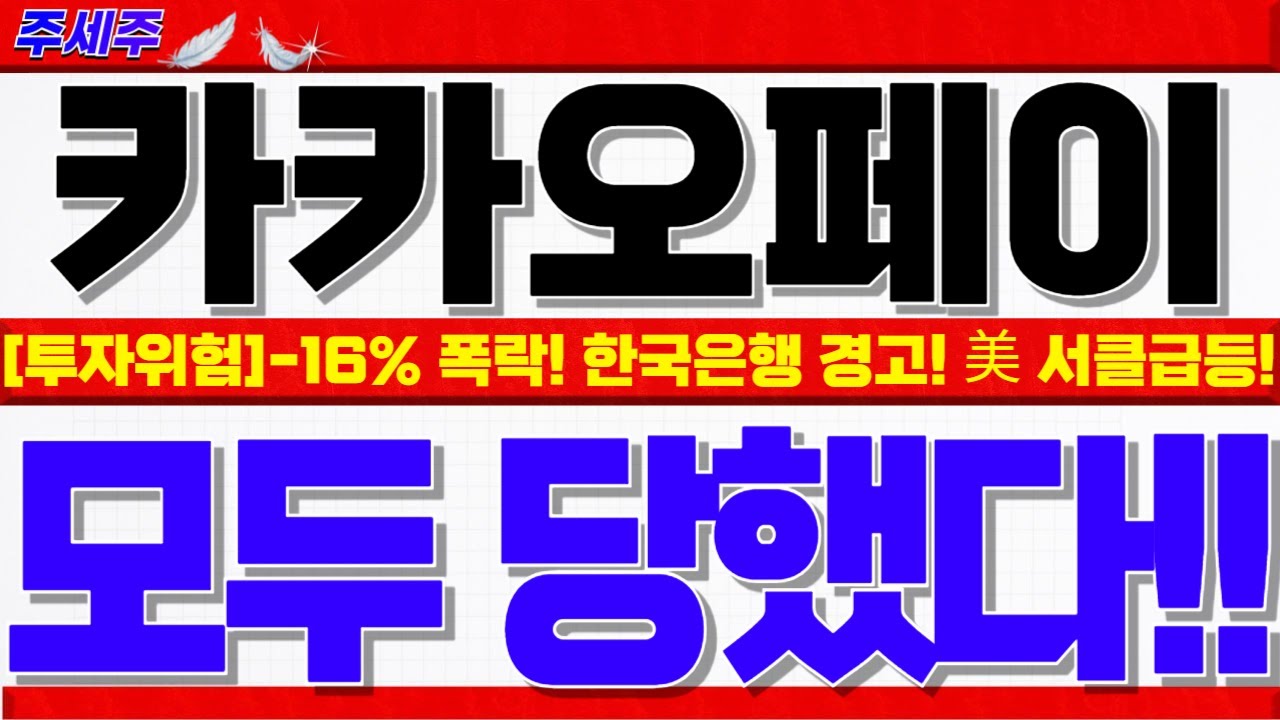 카카오페이 주가전망]-16% 폭락!! 한국은행 스테이블코인 경고!! 오히려 다음주 대형호재 앞두고 엄청난기회! 대응전략 확인하셔야  손실안봅니다! #카카오페이목표가 #카카오페이대응 - YouTube