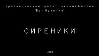 Сиреники