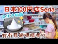 日本100円店的奇怪小物…🫢你見過「盛り塩」嗎？Seria購物【廚房篇】| 日本生活Vlog 🇯🇵
