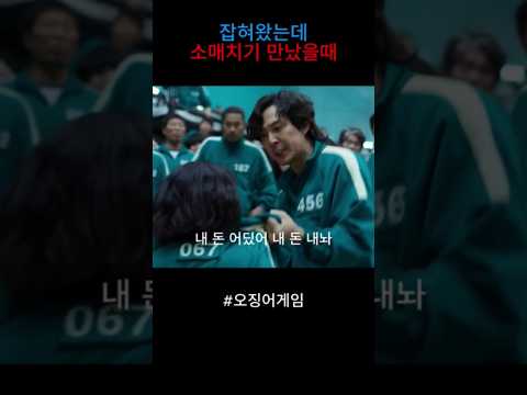 잡혀왔는데 소매치키 만났을때 #오징어게임 #넷플릭스 #드라마