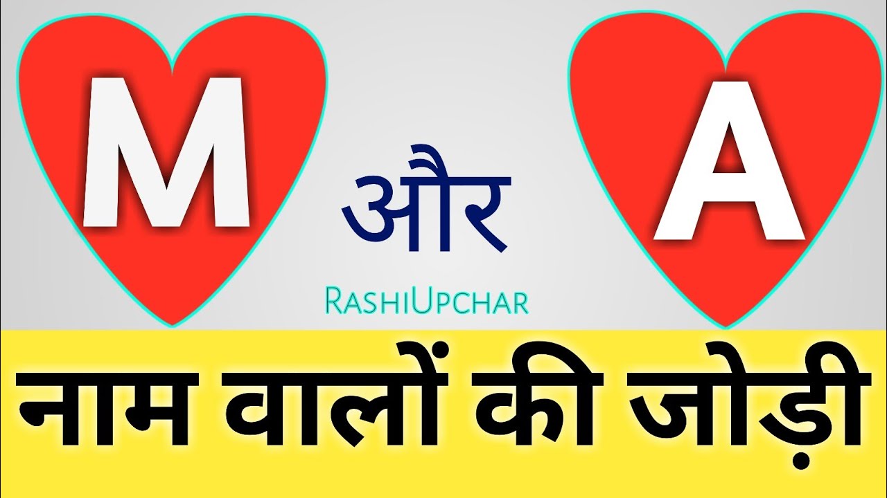 A and M name couples | A+M ki jodi kaisi hoti hai janiye | m or a naam walo ki  bonding hai bejor