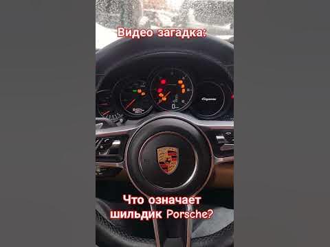 Викторина от ARCars: что означает шильдик Porsche? #porsche #авто # ...