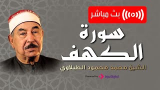 Surah Al-Kahf | Sheikh Muhammad Mahmoud al-Tablawi | سورة الكهف | تلاوة ممتعة للشيخ الطبلاوي