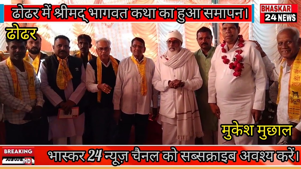 कामधेनु गौशाला ढोढर में सप्त दिवसीय श्रीमद् भागवत कथा का हुआ समापन। 