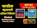 जागतिक बहुआयामी दारिद्रय निर्देशांक | GLOBAL MULTIDIMENSIONAL POVERTY INDEX |अर्थव्यवस्था