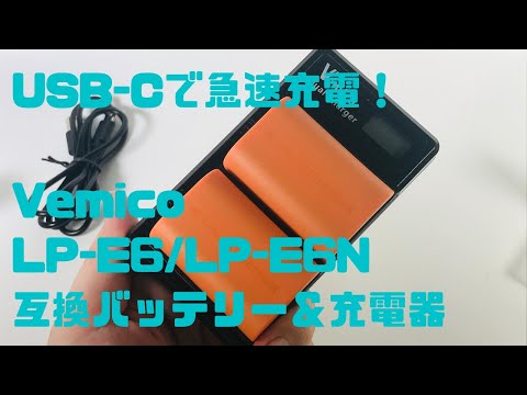 【USB-Cで急速充電！】Vemico LP-E6LP-E6N 互換バッテリー＆充電器