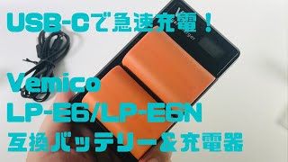 【USB-Cで急速充電！】Vemico LP-E6/LP-E6N 互換バッテリー＆充電器