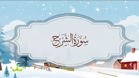 سورة الشرح  المصحف المكرر للقارئ محمد أيوب