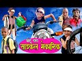 CHOTU DADA CYCLE MECHANIC | छोटू दादा साइकल मेकानिक |Khandeshi Hindi Comedy | Chhotu comedy 2020