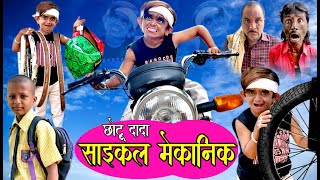 CHOTU DADA CYCLE MECHANIC | छोटू दादा साइकल मेकानिक |Khandeshi Hindi Comedy | Chhotu comedy 2020