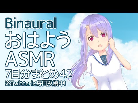 【ASMR/Binaural 】おはようASMRまとめ42【ミニブラシで耳かき、ウインドスクリーンを綿棒で引っ掻く音、ウインドスクリーンをメイクブラシでブラッシングなど】