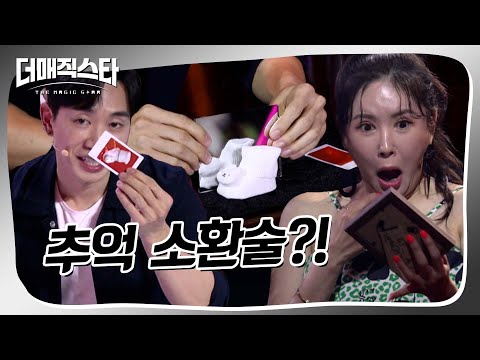[더매직스타 <strong>1vs1</strong> 액트] 마술로 추억 소환하기🥹 #더매직스타