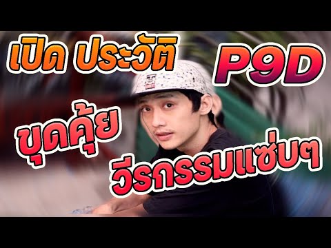 HRS   สรุป เปิดประวัติ P9D ขุดคุ้ยวีรกรรมแซ่บๆ แซะแพรรี่