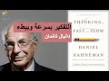 ملخص كتاب التفكير بسرعة وببطء بقلم دانيال كانمان :: Thinking Fast And Slow by Daniel Kahneman