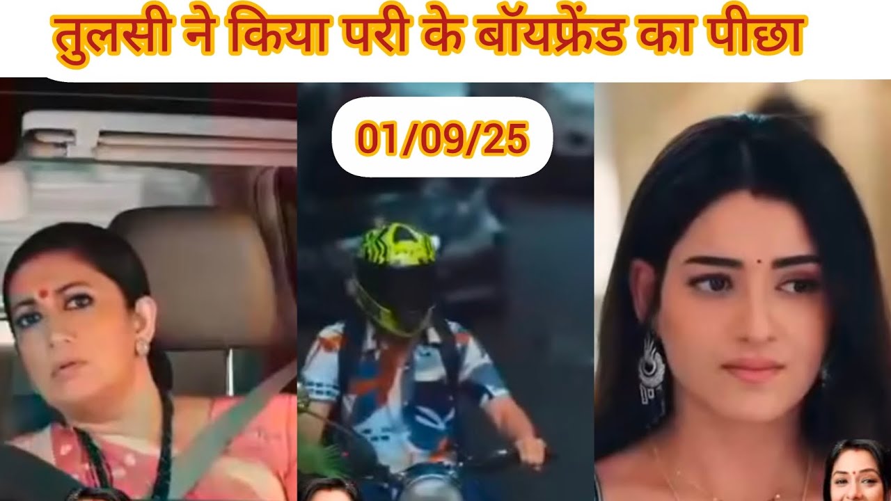 तुलसी ने किया परी के बॉयफ्रेंड का पीछा 01/09/25#kynkisaasbhikbhibhuthitodayepisodefull #KyunkiSaasBh