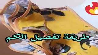 طريقة تفصيل الكم الحلزوني بابسط الطرق درس خاص بالمبتدئات 