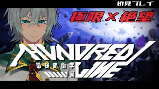 ※ネタバレ注意※【HUNDRED LINE 最終防衛学園（ハンドレッドライン）】初見プレイ　Part8