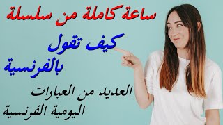 ساعة كاملة من العبارات الفرنسية المتداولة يوميا