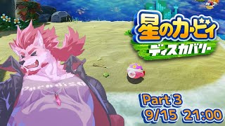 【星のカービィ ディスカバリー #3 】ワドちゃん充実でかわいい【Vtuber/蘇牙神ハル】