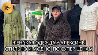 картинка: НОВИНКИ У АЛЕКСИНЫ❤️‍🔥 СТИЛЬНАЯ И МОДНАЯ ЖЕНСКАЯ ОДЕЖДА ОТ 500 РУБЛЕЙ😍 ТК Садовод. Москва