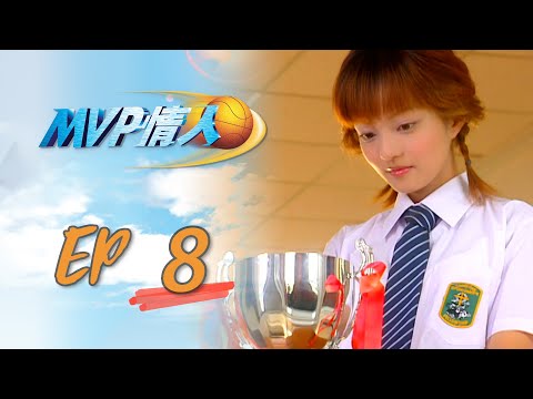 MVP情人 EP08 My MVP Valentine