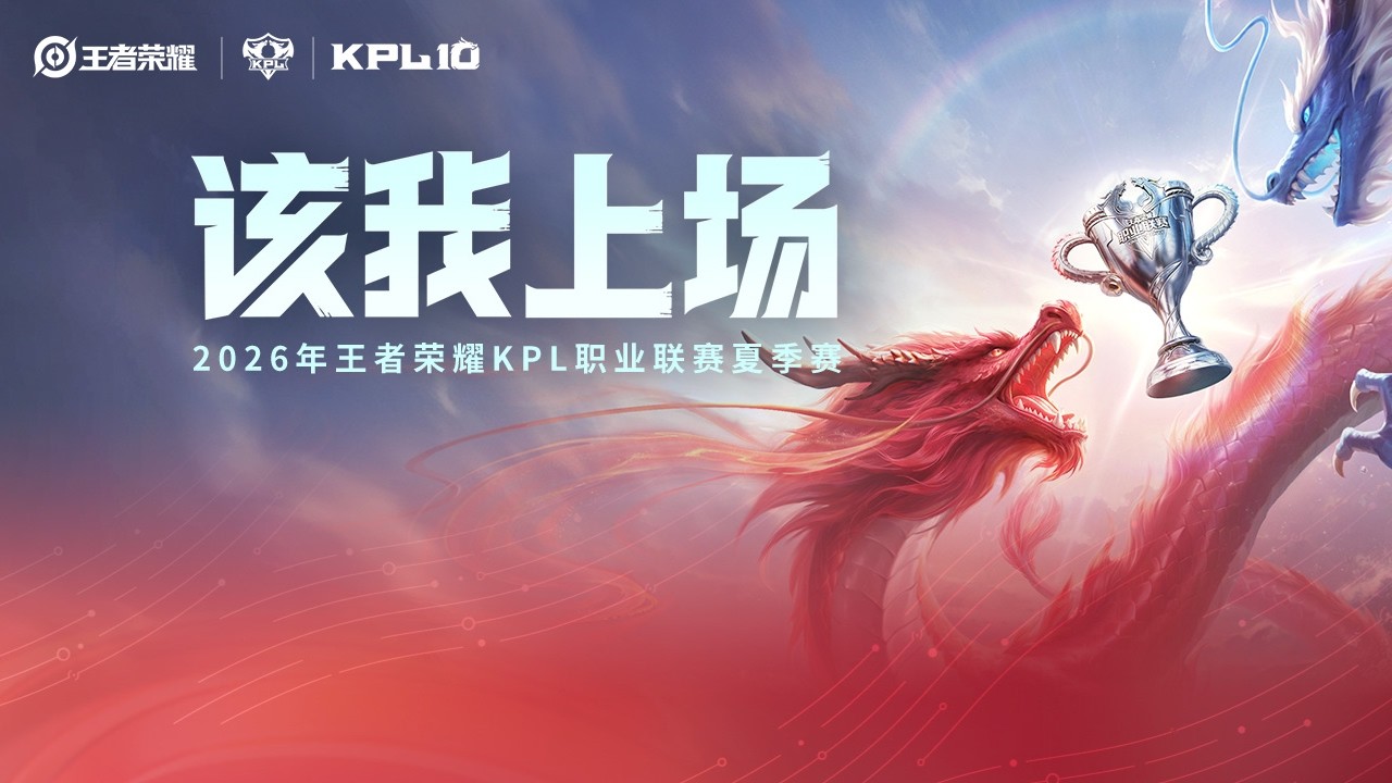 【2026KPL夏季赛 】南通Hero久竞 vs 武汉eStarPro | 重庆狼队 vs 济南RW侠 | 成都AG超玩会 vs 深圳DYG