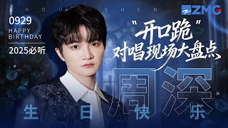 Download Lagu 【0929生日快乐🎂】周深14大“开口跪”对唱现场大盘点!愿你永远做声音的魔法师 用独一无二的声线为华语乐坛构筑一个个清澈而璀璨的梦境! #天赐的声音 #周深 #zhoushen 主题特辑 MP3 Download Lagu 【0929生日快乐🎂】周深14大“开口跪”对唱现场大盘点!愿你永远做声音的魔法师 用独一无二的声线为华语乐坛构筑一个个清澈而璀璨的梦境! #天赐的声音 #周深 #zhoushen 主题特辑 MP3