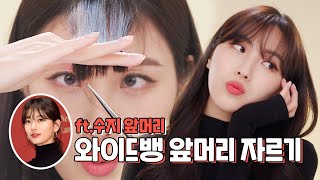 ENG CC) Self hair cut - How to cut Suzy's wide bangs💇🏻‍♀️ (according to the size of your forehead)