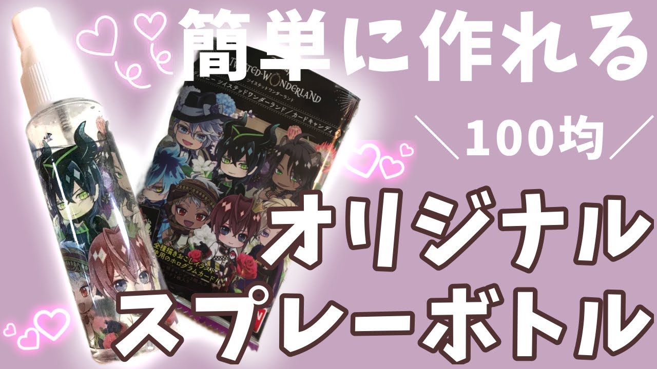 100均 簡単に透明オリジナルスプレーボトルの作り方 てづくりオタク生活 Youtube 100均 簡単に透明オリジナルスプレーボトルの作り方 てづくりオタク生活 Youtube