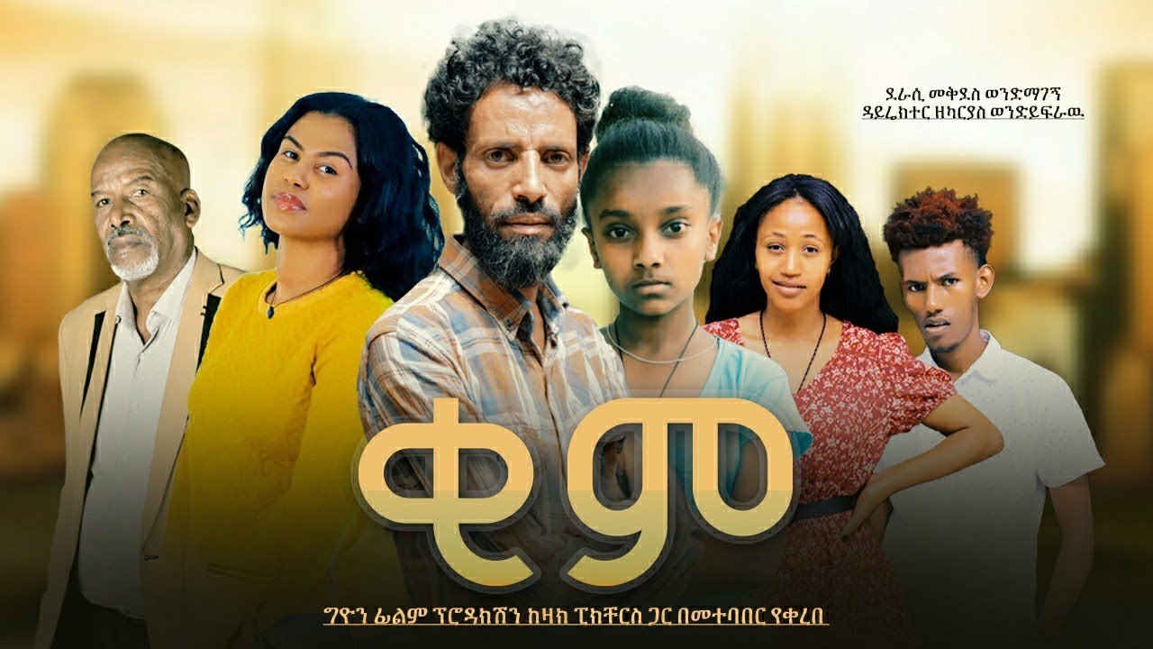 ቂም ሙሉ ፊልም | KIME New Ethiopian Amharic movie 2022 - YouTube