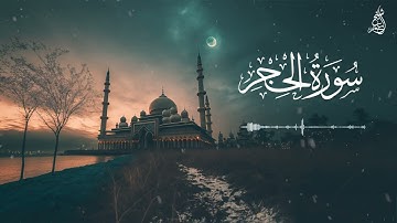 (نَبِّئْ عِبَادِي أَنِّي أَنَا الْغَفُورُ الرَّحِيمُ)  ما تيسر من سورة الحجر| الشيخ عمر حمدو