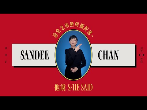 陳珊妮 Sandee Chan - 他說 S/he Said（Official Music Video）