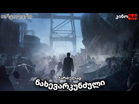 მატარებელი ბუსანში 2: ნახევარკუნძული / Train to Busan 2: Peninsula - ოფიციალური თრეილერი (ქართულად)