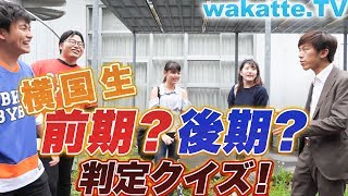 スーツと横国生、前期？後期？判定クイズ！！【wakatte.TV】#215