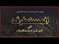 كتاب المستطرف في كل فن مستظرف كتاب المستطرف في كل فن مستظرف