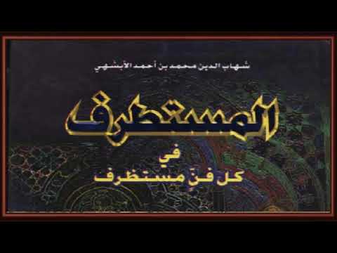 كتاب المستطرف في كل فن مستظرف